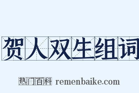 贺人双生组词是什么意思的图片